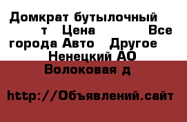 Домкрат бутылочный Forsage 15т › Цена ­ 1 950 - Все города Авто » Другое   . Ненецкий АО,Волоковая д.